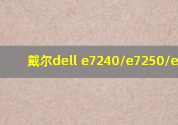 戴尔dell e7240/e7250/e7270